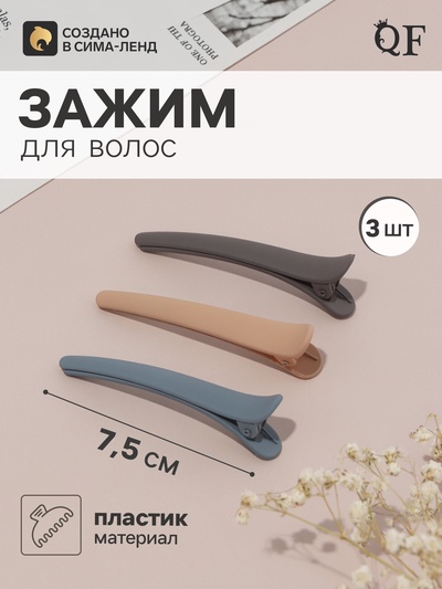 Зажим для волос QF «Авиталь», 3 шт.: 3 зажима 7.5 см, классик матовый, МИКС