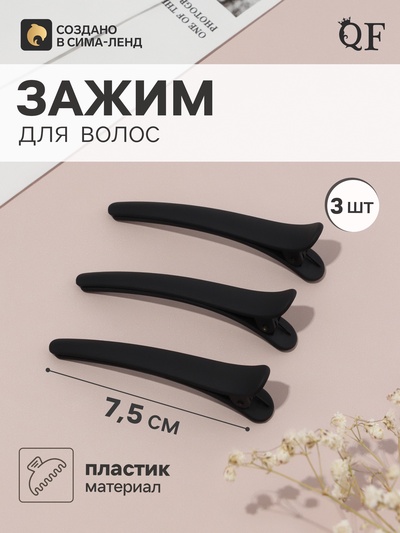 Зажим для волос QF «Авиталь», 3 шт.: 3 зажима 7.5 см, классик матовый, чёрный