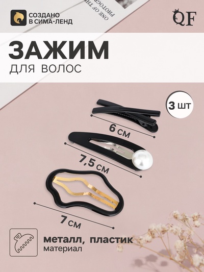 Набор для волос QF «Космея», 3 шт.: 2 заколки 7 и 7.5 см, 1 зажим 6 см, грация, чёрный