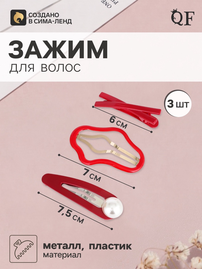 Набор для волос QF «Космея», 3 шт.: 2 заколки 7 и 7.5 см, 1 зажим 6 см, грация, красный - Фото 1