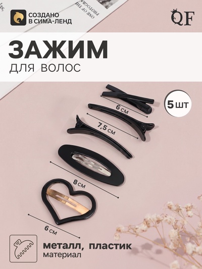 Набор для волос QF «Космея», 5 шт.: 2 заколки 6 и 8 см, 3 зажима 7.5 и 6 см, сердце, чёрный
