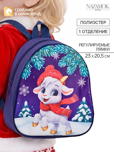Рюкзак детский новогодний «Козлик в шапочке», 23×20.5 см