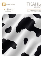 Ткань атлас «Далматинец», ширина 150 см, белая (173 шт) - фото 809779428