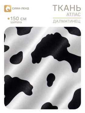 Ткань атлас «Далматинец», ширина 150 см, белая (173 шт)