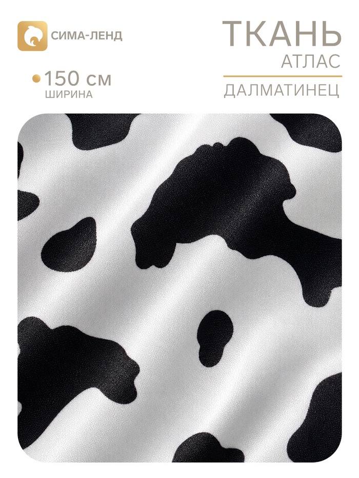 Ткань атлас «Далматинец», ширина 150 см, белая