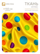 Ткань атлас «Крупный горох», ширина 150 см, жёлтая (177 шт) - фото 809779430