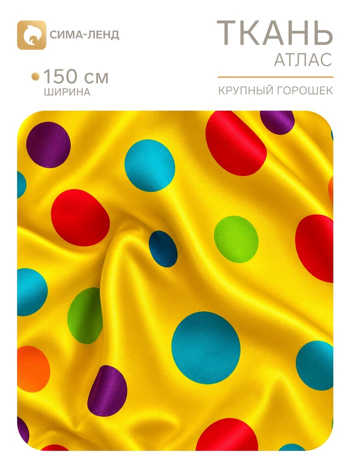 Ткань атлас «Крупный горох», ширина 150 см, жёлтая