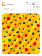 Ткань атлас «Горох», ширина 150 см, жёлтая (180 шт) - фото 809779432