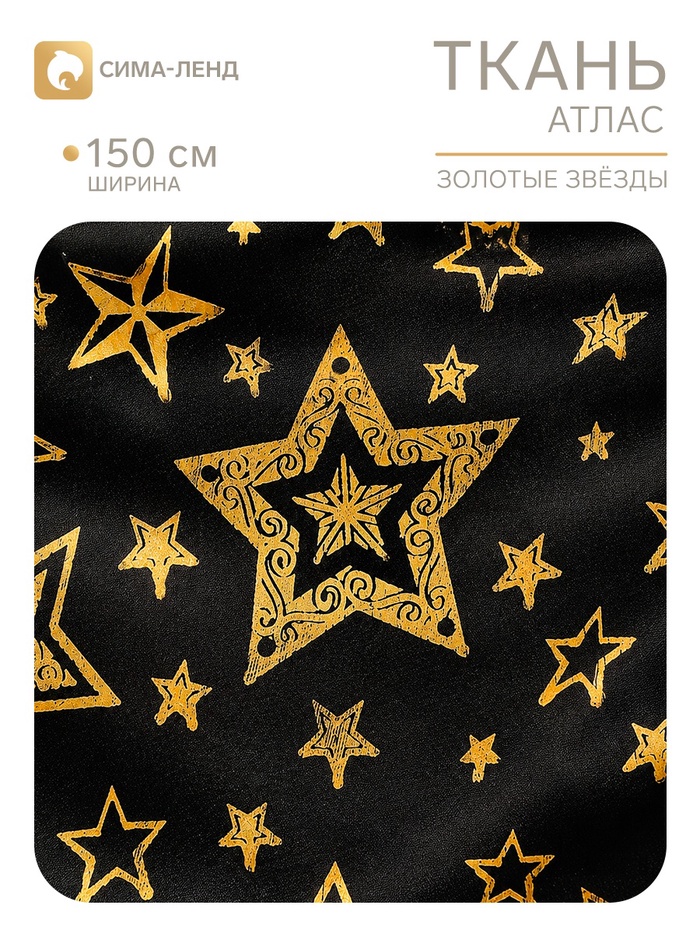 Ткань атлас «Звезды», ширина 150 см, чёрная