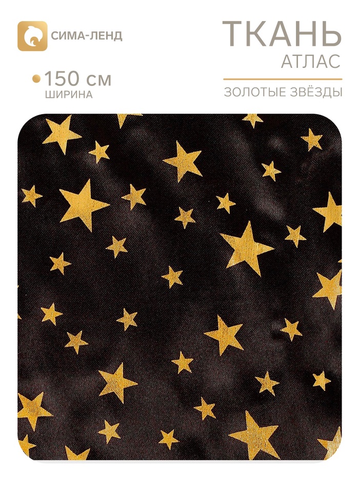 Ткань атлас «Золотые звёзды», ширина 150 см, чёрная