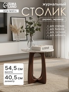 УЦЕНКА Столик кофейный «Милки» 40.5×40.5×54.5 см, дерево, мрамор - Фото 1