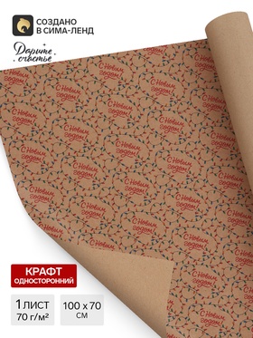 Бумага упаковочная бурый крафт «Гирлянды», 1 лист, 70×100 см