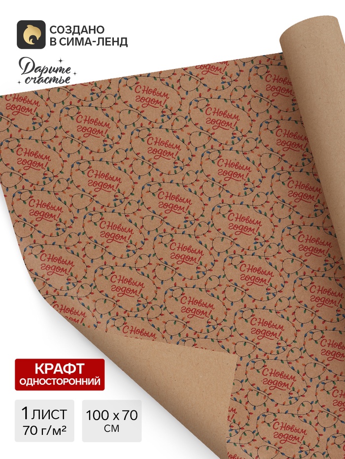 Бумага упаковочная бурый крафт «Гирлянды», 1 лист, 70×100 см - Фото 1