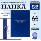 УЦЕНКА Папка б/в «Дипломный проект» А4 гребешки/сутаж, (без бумаги) 10ДП01 синий - Фото 1