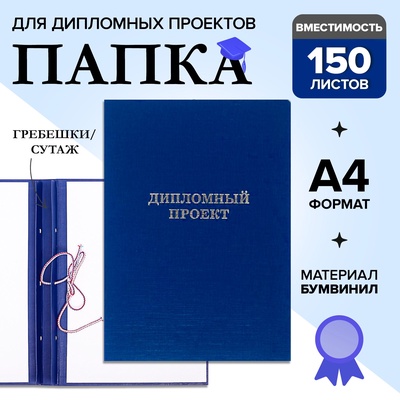 УЦЕНКА Папка б/в «Дипломный проект» А4 гребешки/сутаж, (без бумаги) 10ДП01 синий