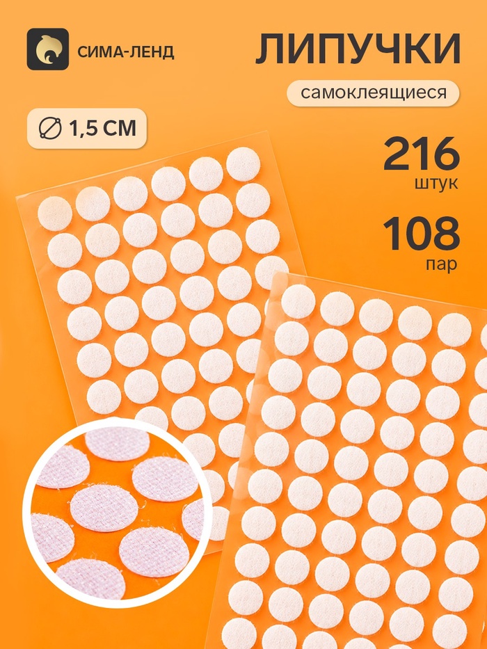Липучки самоклеящиеся круглые, 216 штук - 108 пар, d=1.5 см - Фото 1