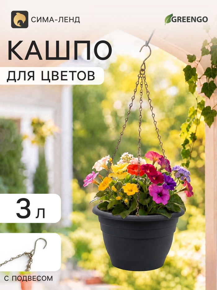 Кашпо подвесное для цветов, пластиковое, 3 л, d=25 см, h=16 см, серое, Greengo - Фото 1