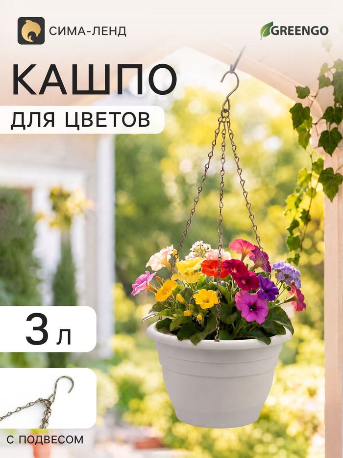 Кашпо подвесное для цветов, пластиковое, 3 л, d=25 см, h=16 см, белое, Greengo - Фото 1