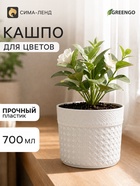 Кашпо пластиковое для цветов, 700 мл, d=12 см, h=9.5 см, белое, Greengo - Фото 1