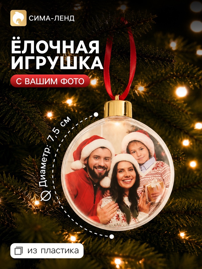 Ёлочный шар для фото, с подвеской, d=7.5 см - Фото 1