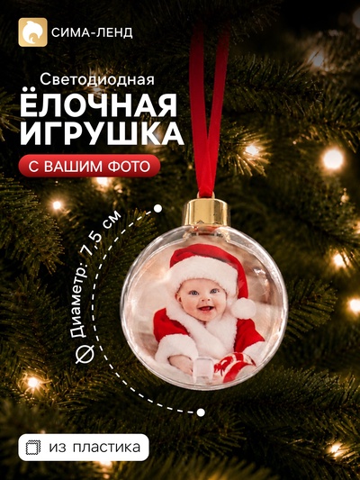 Ёлочный шар для фото, с подвеской, d=7.5 см