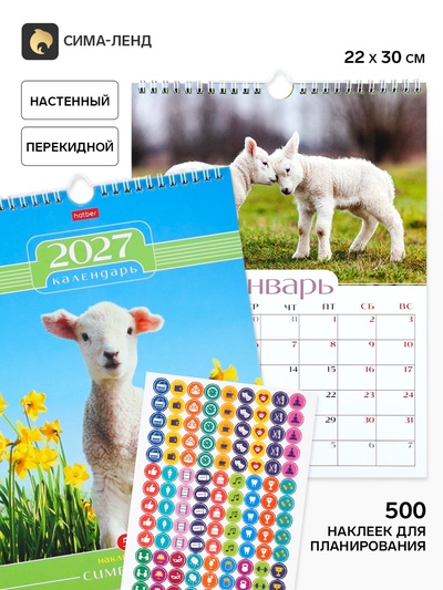 Календарь2027, настенный, перекидной «Символ года» 22×30 см, мини, с наклейками