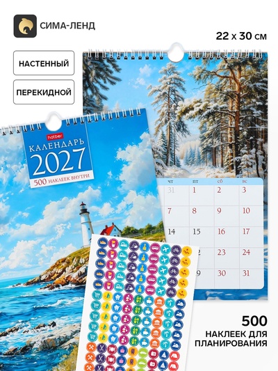 Календарь2027, настенный, перекидной «Далекие горизонты» 22×30 см, мини, с наклейками