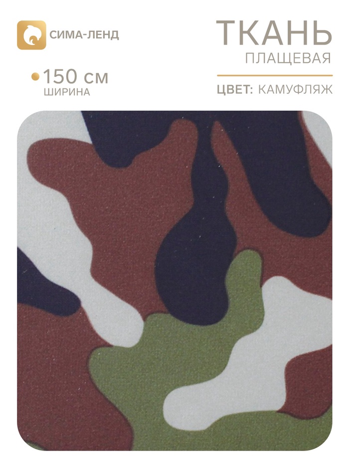 Ткань плащевая водоотталкивающая «Камуфляж», ширина 150 см