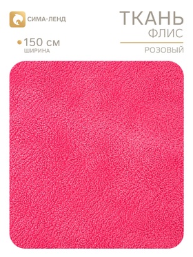 Ткань флис, ширина 155 см, 190 г, розовая (89 шт)