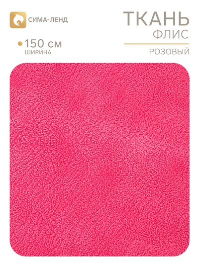 Ткань флис, ширина 155 см, 190 г, розовая