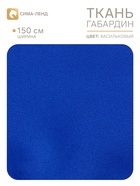 Ткань габардин, ширина 150 см, васильковая (110 шт) - фото 809779631