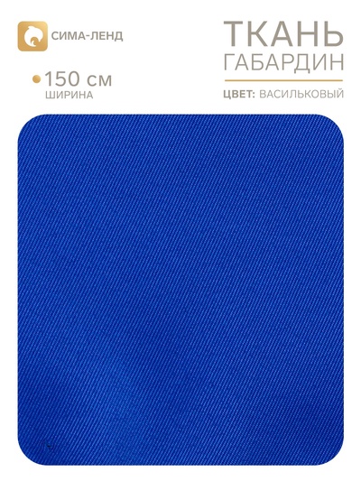Ткань габардин, ширина 150 см, васильковая