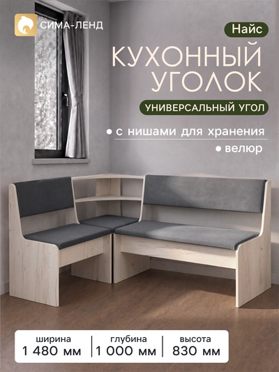 Кухонный уголок «Найс», 1480×1000×830 мм, обивка велюр, цвет дуб крафт белый/ серый