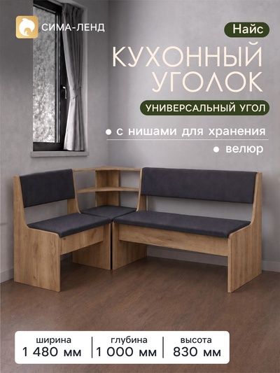 Кухонный уголок «Найс», 1480×1000×830 мм, обивка велюр, цвет дуб крафт золотой/графит