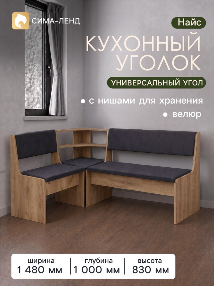Кухонный уголок «Найс», 1480×1000×830 мм, обивка велюр, цвет дуб крафт золотой/графит - Фото 1