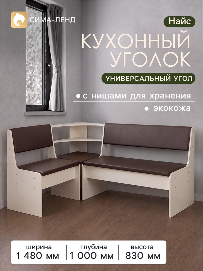 Кухонный уголок «Найс», 1480×1000×830 мм, обивка искусственная кожа, цвет сатин/шоколад - Фото 1