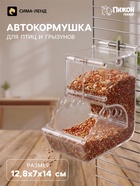 Автокормушка для птиц и грызунов «Пижон», 12.8×7×14 см, прозрачная - фото 809779876
