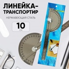 УЦЕНКА Линейка-транспортир 10 см нерж сталь - Фото 2