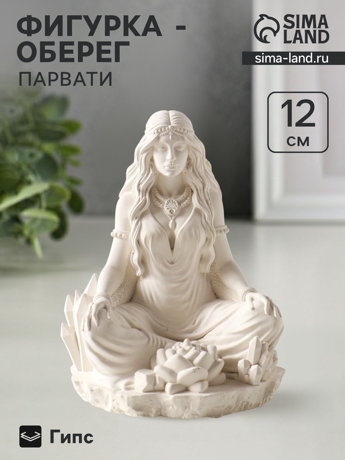 УЦЕНКА Статуэтка «Богиня любви Парвати» 12×8×7 см, гипс - Фото 1