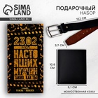 УЦЕНКА Набор «С Днем настоящих мужчин!», кошелек и ремень (122×3.7 см) - Фото 1