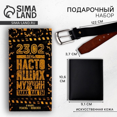 УЦЕНКА Набор «С Днем настоящих мужчин!», кошелек и ремень (122×3.7 см)