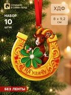 Елочная игрушка деревянная, набор 10 шт. «На удачу» 80×92 мм - фото 809779913