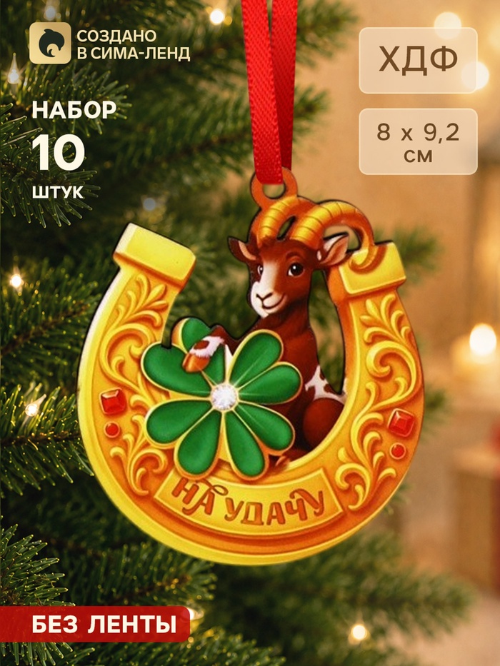 Елочная игрушка деревянная, набор 10 шт. «На удачу» 80×92 мм - Фото 1
