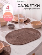 Салфетки сервировочные Доляна «Лофт», 45×30 см, 4 шт., медный - Фото 1