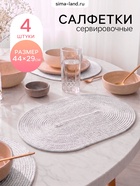 Салфетки сервировочные Доляна «Лофт», 44×29 см, 4 шт., белый - Фото 1