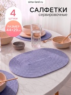Салфетки сервировочные Доляна «Лофт», 44×29 см, 4 шт., сиреневый - Фото 1