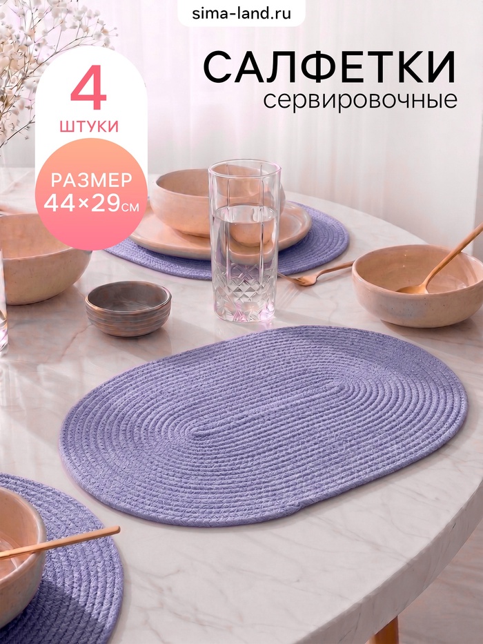 Салфетки сервировочные Доляна «Лофт», 44×29 см, 4 шт., сиреневый - Фото 1