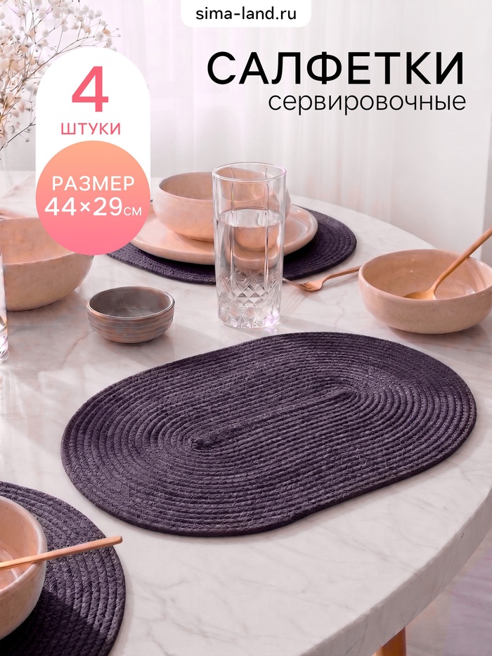Салфетки сервировочные Доляна «Лофт», 44×29 см, 4 шт., темно-фиолетовый - Фото 1