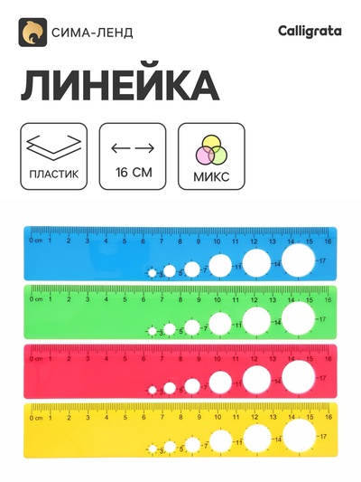 Линейка пластиковая, 16 см, МИКС