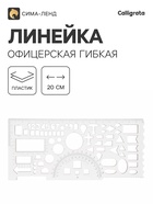 Линейка офицерская, гибкая, печатная шкала, бесцветная - Фото 1